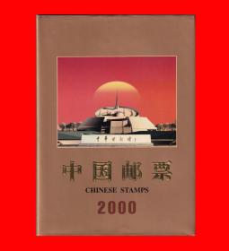 2000邮票豪华精装年册｛中国集邮总公司装帧册｝