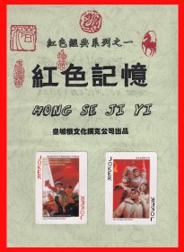 红色记忆扑克册页贴片红色经典系列之一皇城根文化扑克公司出品