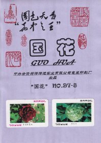 国花（红牡丹）高级扑克山东菏泽泽运印刷包装厂印制国花NO.97-8
