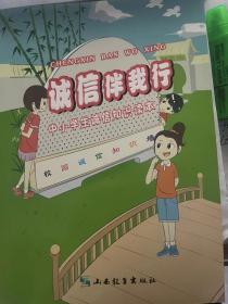 诚信伴我行--中小学生诚信知识读本