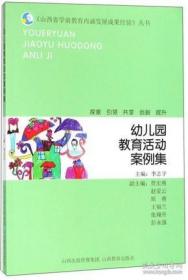 幼儿园教育活动案例集/《山西省学前教育内涵发展成果经验》丛书