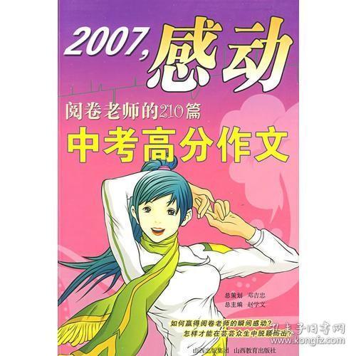 2007，感动阅卷老师的210篇中考高分作文