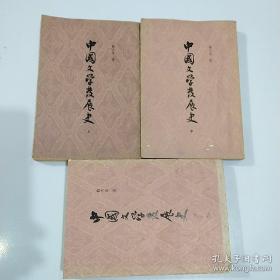 中国文学发展史上中下，上海古籍出版社竖版繁体字