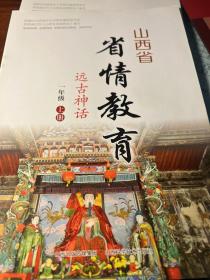 山西省省情教育一年级上册远古神话