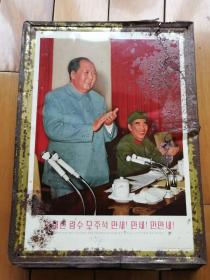 毛主席林彪铁皮画像，朝鲜文