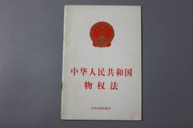 2007年《中华人民共和国物权法》  中国法制出版社