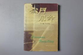 2001年《劍門風(fēng)鈴》    四川文藝出版社