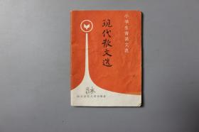 1985年《小学生背诵文选—现代散文选》     四川少年儿童出版社
