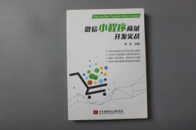 2019年《微信小程序商城开发实战》 唐磊 编著/北京航空航天大学出版社出版发行