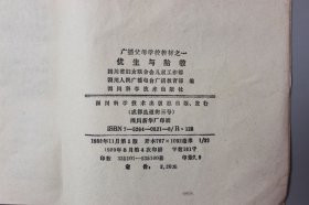 1988年《广播父母学校教材之一优生与胎教》 四川省妇女联合会儿童工作部、四川人民广播电台广播教育部、四川科学技术出版社 编/四川科学技术出版社