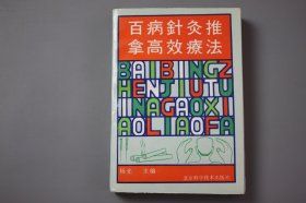 1992年《百病针灸推拿高效疗法》  杨光 主编/北京科学技术出版社出版