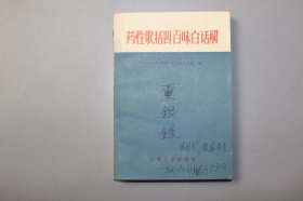 1978年《药性歌括四百味白话解》 北京中医学院中药方剂教研组编/人民卫生出版社出版
