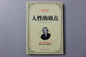 2018年《人性的弱点》      【美】戴尔.卡耐基  著/ 吉林文史出版社