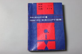 1987年《实用电子文摘（第7期）—微型计算机应用专辑 IBM PC实用COPY指南》 江滔滔等 编译校对/《电子报》社出版