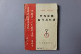 1970年《农村机电工人培训教材—屋内布线和民用电器》    中国工业出版社