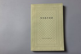 1980年《伏尔泰小说选》 傅雷 译，外国文学名著丛书编物委员会 编/人民文学出版社