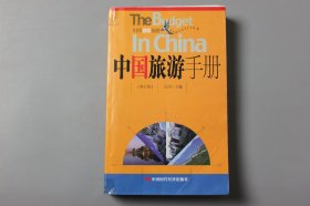 2002年《时尚自助旅游—中国旅游手册（修订版）》  山冈 主编/中国时代经济出版社