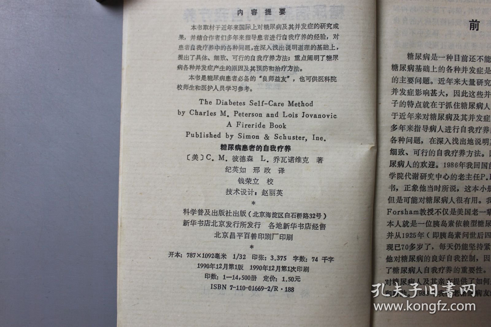1990年《糖尿病患者的自我疗养》 〔美〕C。M。彼德森。乔瓦诺维克著，纪英如、邢政、译，钱荣立 校/科学普及出版社出版