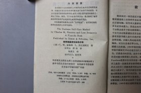 1990年《糖尿病患者的自我疗养》 〔美〕C。M。彼德森。乔瓦诺维克著，纪英如、邢政、译，钱荣立 校/科学普及出版社出版