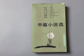 1984年《1983中篇小说选（第1辑）》 人民文学出版社编辑部 编/人民文学出版社