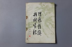 1979年《理想，情操，精神生活》 陶铸 著/中国青年出版社出版