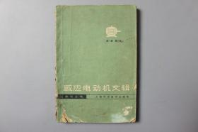 1965年《感应电动机文辑—第一集（第二版）》    上海科学技术出版社