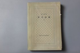 1979年《塞万提斯—唐吉坷德（上）》 杨绛 译，外国文学名著丛书编辑委员会 编/人民文学出版社