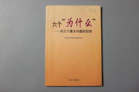 2009年《六个“为什么”—对几个重大问题的回答》     学习出版社