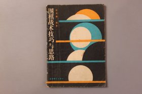 1986年《围棋战术技巧与思路》 雷贞倜 著/蜀蓉棋艺出版社出版