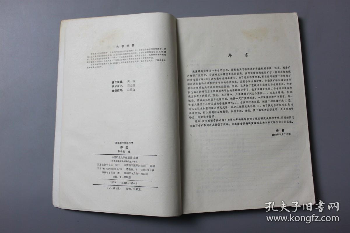 1989年《高等学校教学用书—浮选》     中国矿业大学出版社