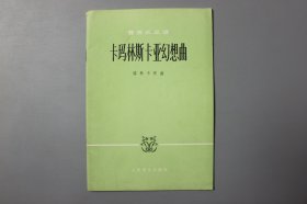 1978年《管弦乐总谱—卡玛林斯卡亚幻想曲》   [俄]格林卡作曲/人民音乐出版社出版