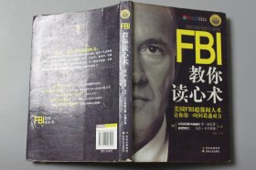2013年《FBI教你读心术:钻石升级版》  乔·纳瓦罗马文·卡尔林斯，王丽 译/吉林文史出版社