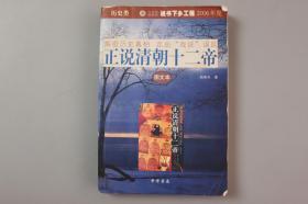 2006年《正说清朝十二帝(增订图文本)》    中华书局