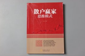 2014年《散户赢家思维模式》  李壮 著/地震出版社