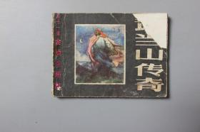 1985年《武当山传奇之十—金顶斗顽敌》     黑龙江美术出版社