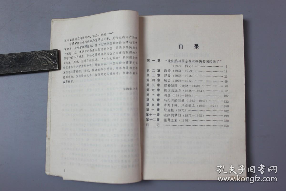 1989年《毛泽东的后半生》     世界知识出版社