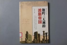 2014年《解密文明古国—地跨三大洲的波斯帝国》     牛建军  编著/中州古籍出版社