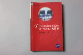 2002年《第一次的亲密接触》 蔡智恒 著/知识出版社出版发行