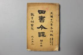 民国《四书令译-孟子今译》卷四-卷五  民国十八年冬刊