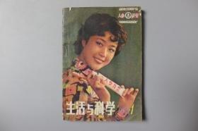 1981年《生活与科学（1）》    黑龙江科学技术出版社