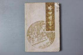 《喻世明言（下）》    陕西人民出版社
