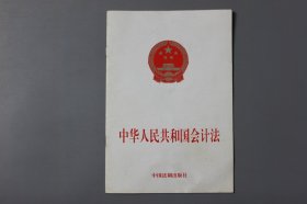 2002年《中华人民共和国会计法》  中国法制出版社出版