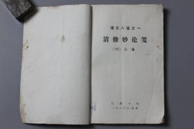 1985年《清修妙论笺—《遵生八笺》之一》  [明]高谦/巴蜀书社出版