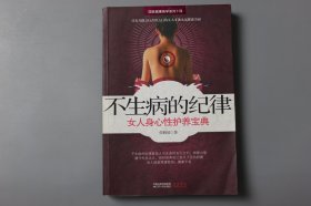 2012年《不生病的纪律:女人身心性护养宝典》  张鹤瑶 著/江苏人民出版社