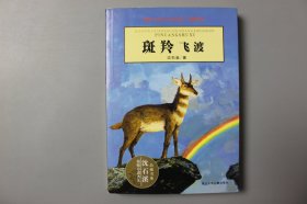 2011年《斑羚飞渡》    沈石溪  著/浙江少年儿童出版社