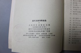 1975年《聂耳洗星海歌曲选》 人民音乐出版社