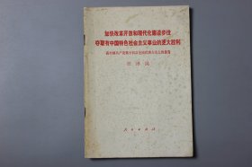 1992年《加快改革开放和现代化建设步伐夺取有中国特色社会主义事业的更大胜利—在中国共产党第十四次全国代表大会上的报告》    江泽民/人民出版社