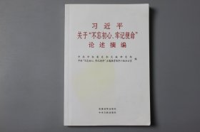 2019年《关于“不忘初心、牢记使命”论述摘编》  中共中央党史和文献研究院、中央“不忘初心、牢记使命”主题教育领导小组办公室 编/中央文献出版社