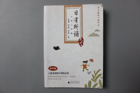 2016年《日有所诵：小学三年级》    薛瑞萍等 主编/广西师范大学出版社