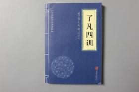 2019年《中华国学经典精粹—了凡四训》   北京联合出版公司